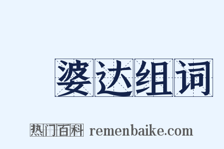 阇婆达组词是什么意思的图片